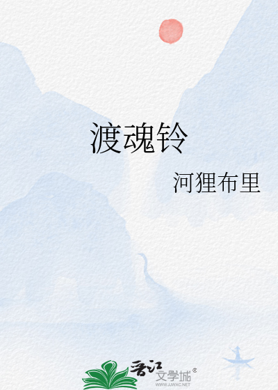 渡魂铃