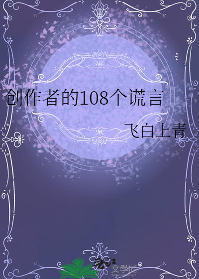 创作者的108个谎言