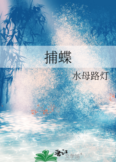 捕蝶