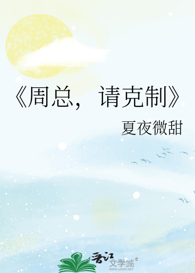 《周总，请克制