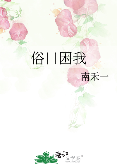俗日困我