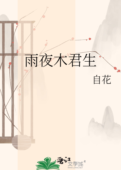 雨夜木君生