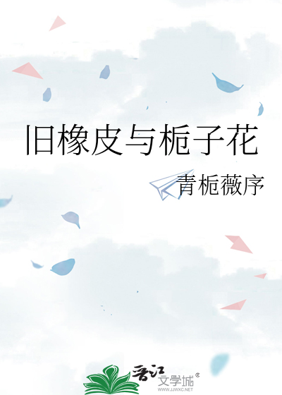 旧橡皮与栀子花