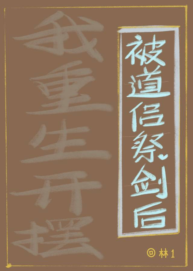 我与师尊解战袍