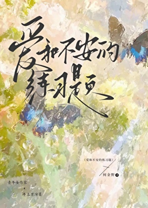 爱和不安的练习题[年上男]