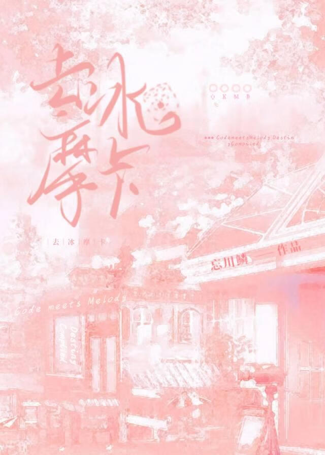 去冰摩卡
