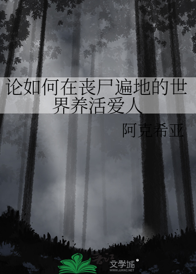 论如何在丧尸遍地的世界养活爱人