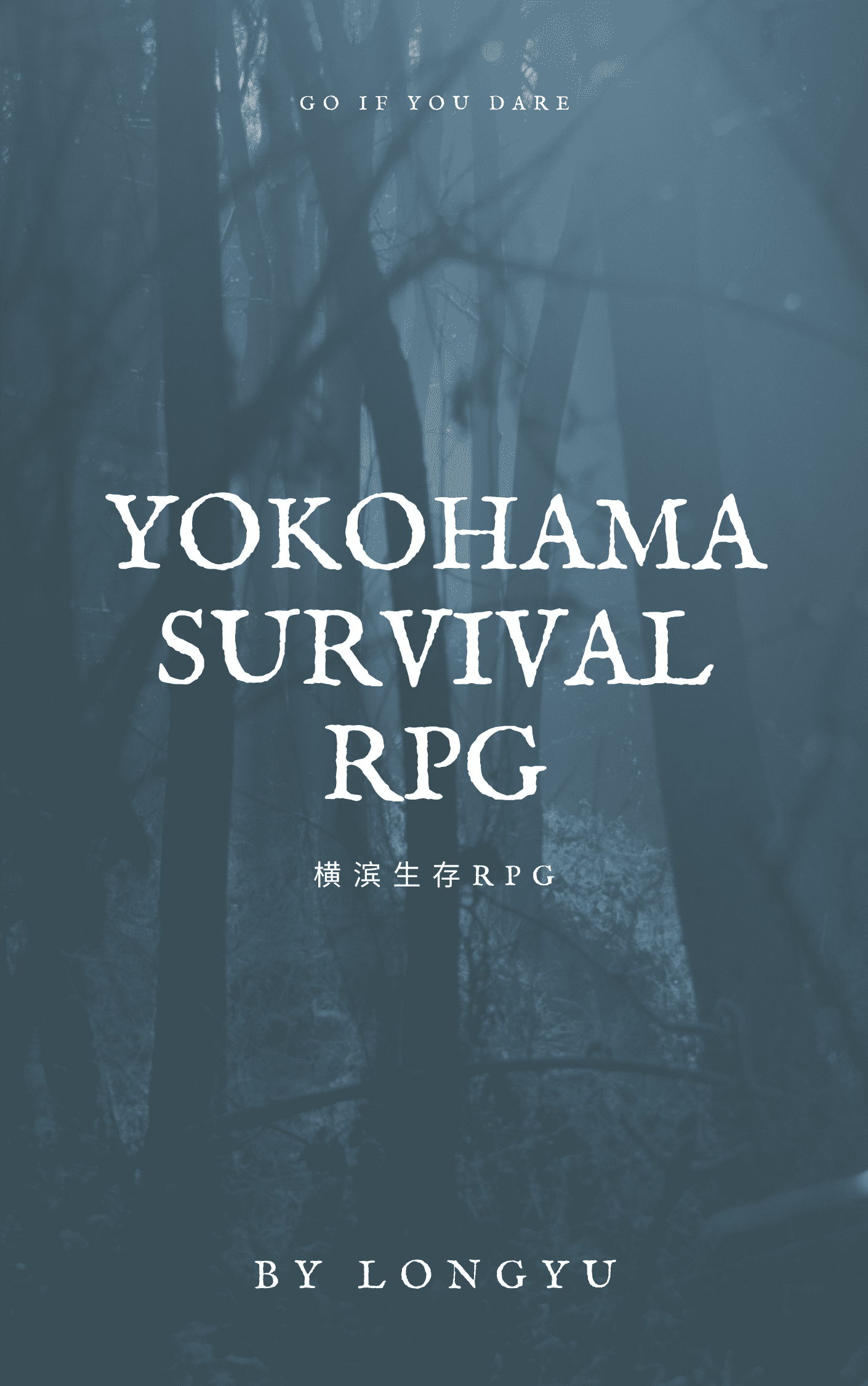 横滨生存RPG