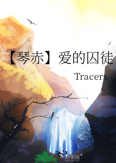 【琴赤】爱的囚徒
