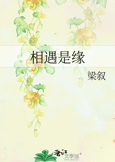 相遇是缘