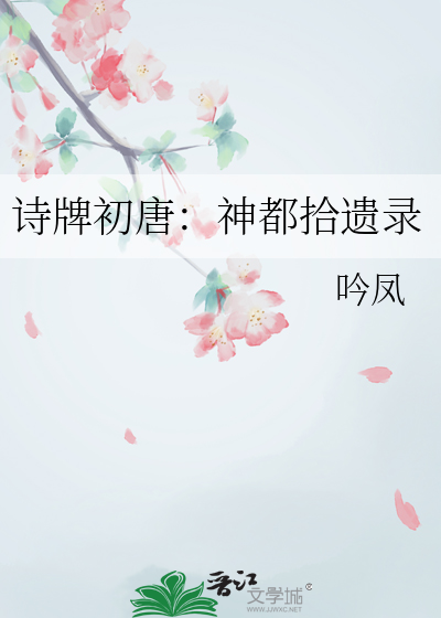诗牌初唐：神都拾遗录