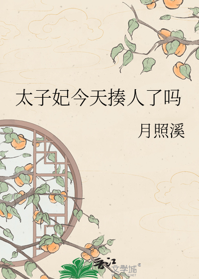 被阴湿世子强取豪夺后