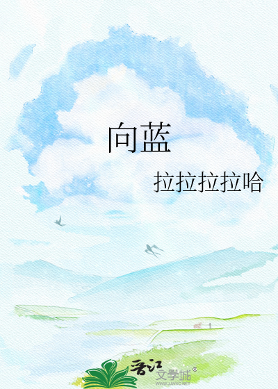 向蓝