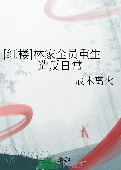 [红楼]林家全员重生造反日常