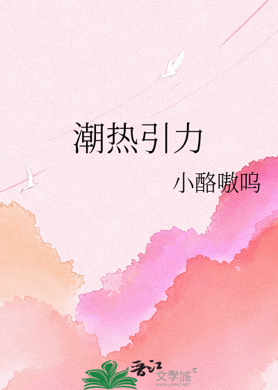 潮热引力