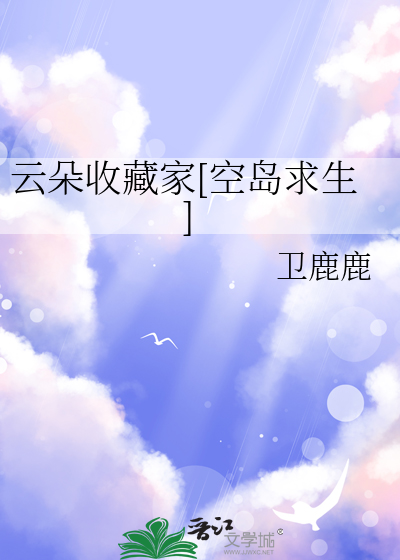 云朵收藏家[空岛求生]