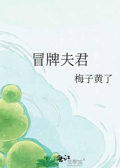 冒牌夫君