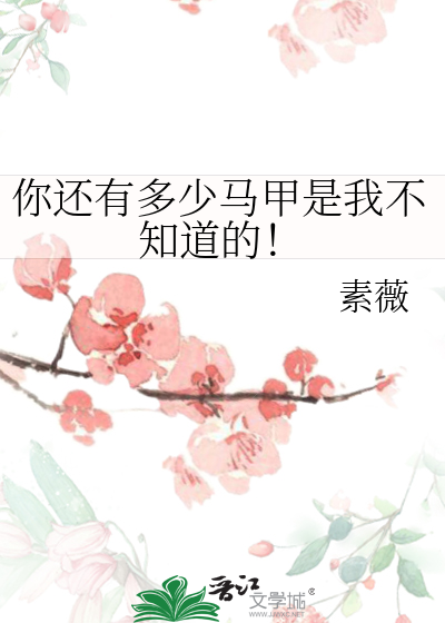 你还有多少马甲是我不知道的！
