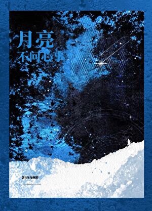 月亮不问心事[娱乐圈]