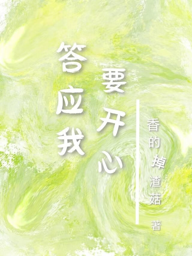 答应我要开心