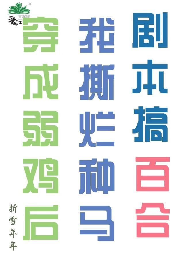 穿书之我抢过男主剧本搞百合