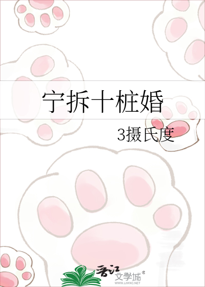 宁拆十桩婚
