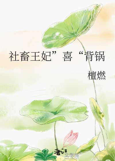 社畜王妃”喜“背锅
