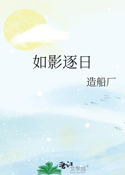 如影逐日