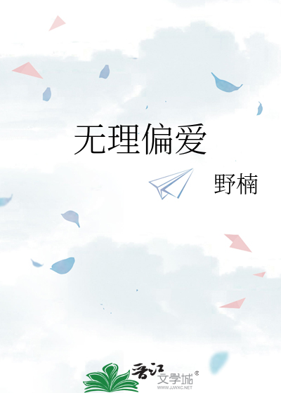 无理偏爱