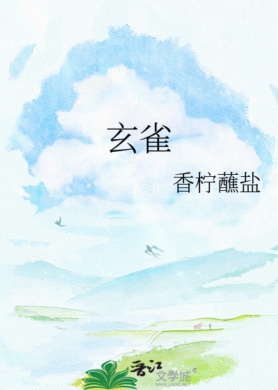 玄雀