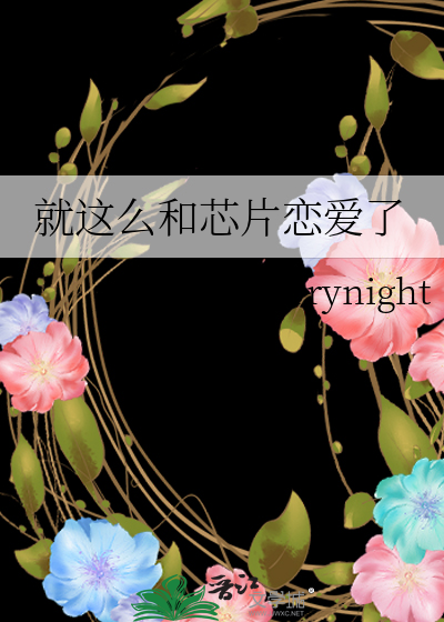 就这么和芯片恋爱了