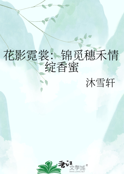 花影霓裳：锦觅穗禾情绽香蜜