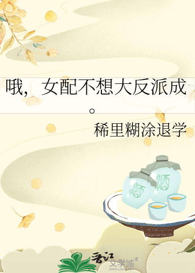 哦，女配不想大反派成。