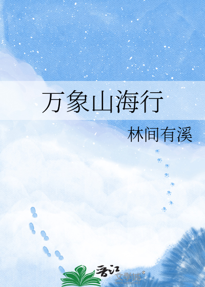 万象山海行
