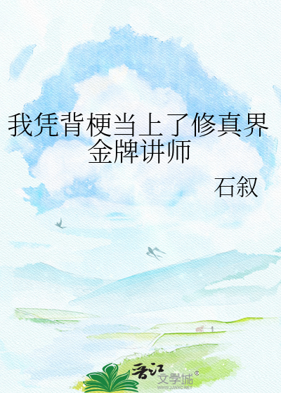 我凭背梗当上了修真界金牌讲师