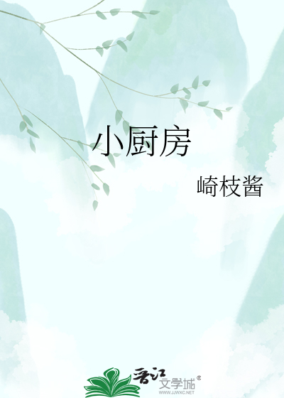 小厨房