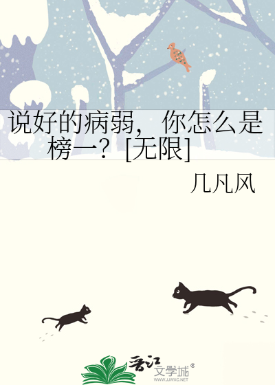 说好的病弱，你怎么是榜一？[无限]