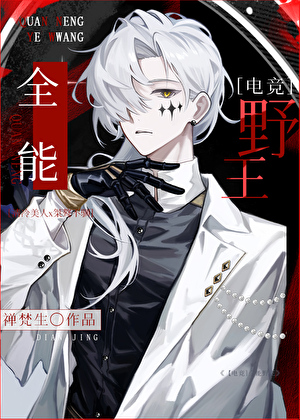 全能野王［电竞］
