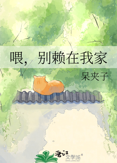 喂，别赖在我家