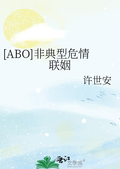 [ABO]非典型危情联姻