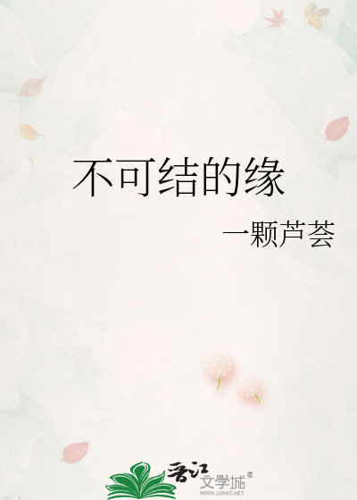 不可结的缘