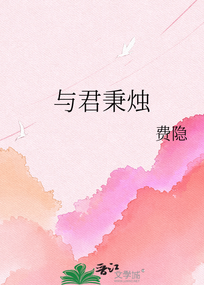 与君秉烛