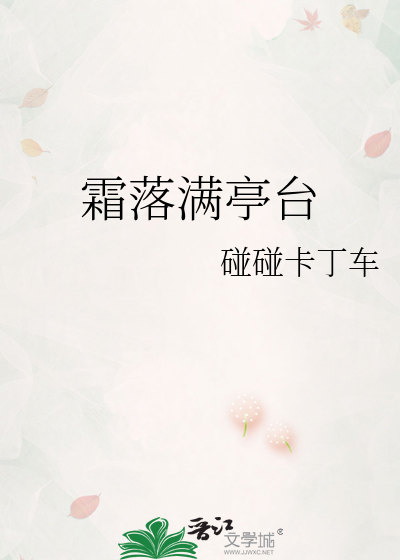 霜落满亭台