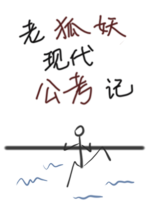 禁止狐妖美人滥用魅惑术