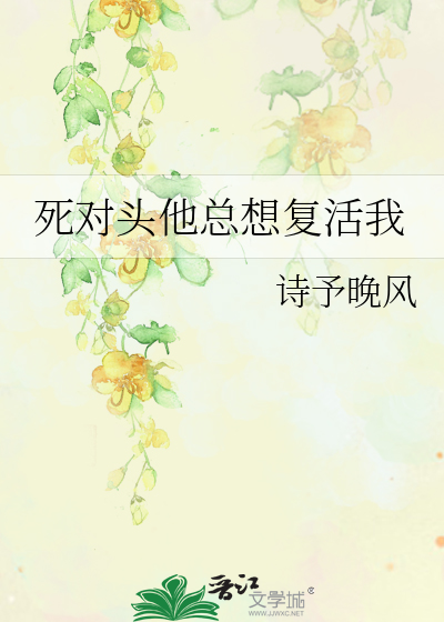 死对头他总想复活我
