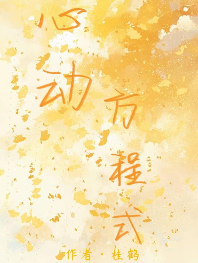 心动方程式