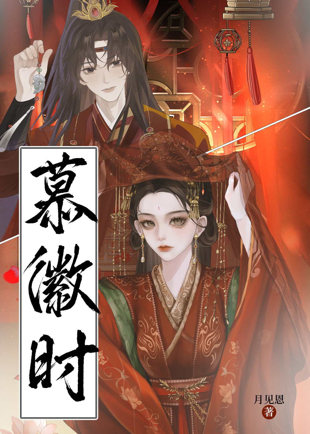 慕徽时