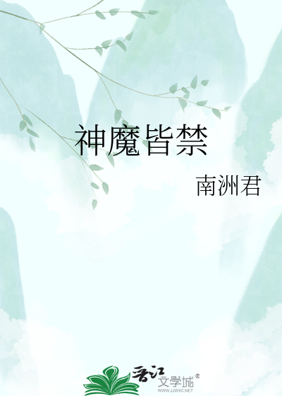 神魔皆禁