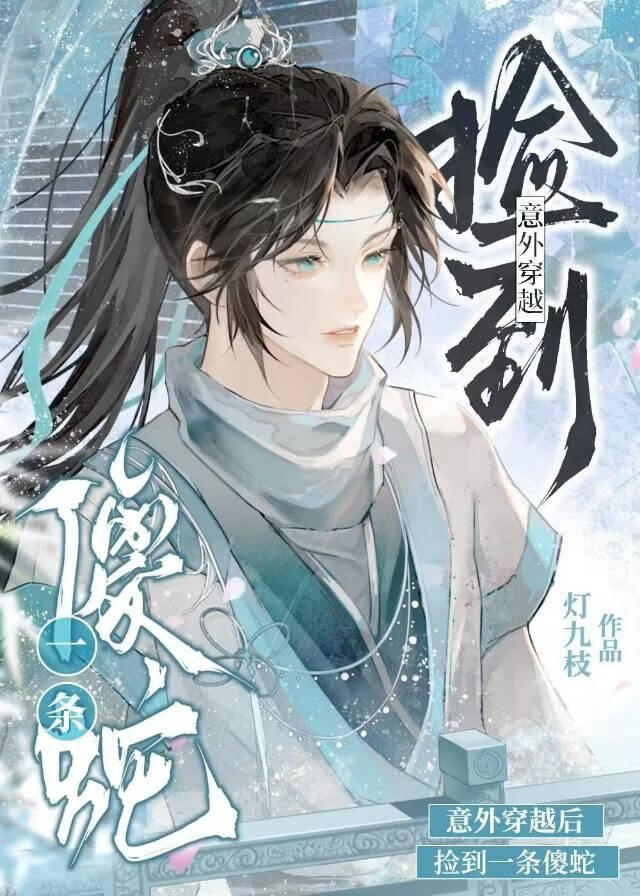 意外穿越后捡到一条傻蛇