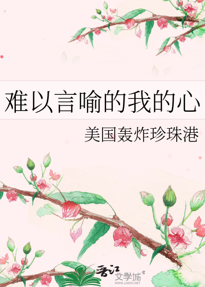 难以言喻的我的心